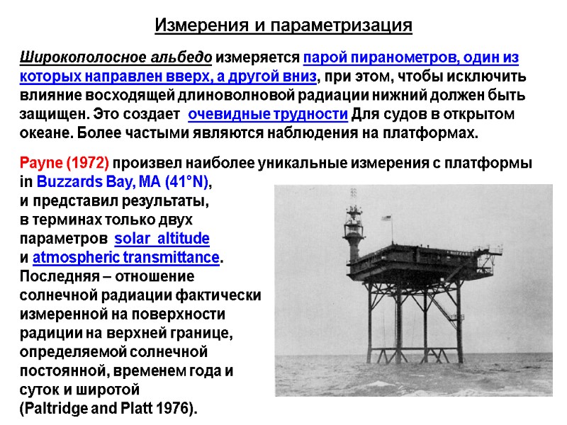 Измерения и параметризация  Широкополосное альбедо измеряется парой пиранометров, один из которых направлен вверх,